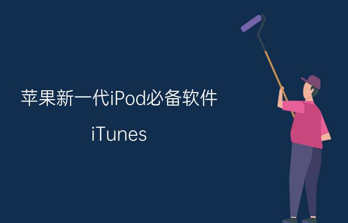 苹果新一代iPod必备软件 iTunes 9发布